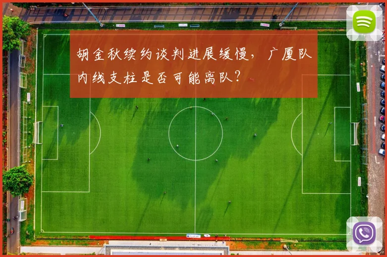 胡金秋续约谈判进展缓慢，广厦队内线支柱是否可能离队？