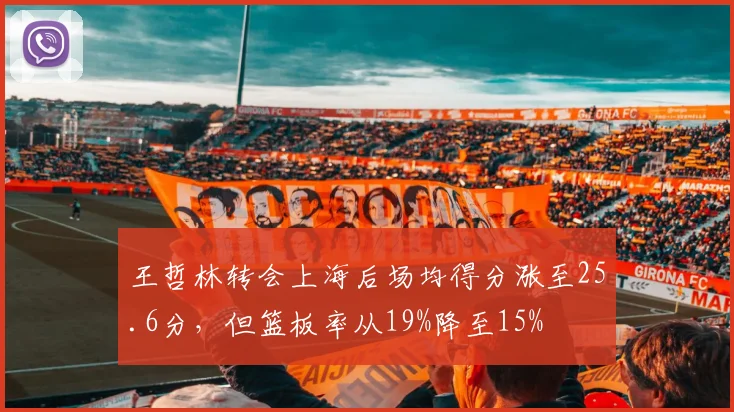 王哲林转会上海后场均得分涨至25.6分，但篮板率从19%降至15%